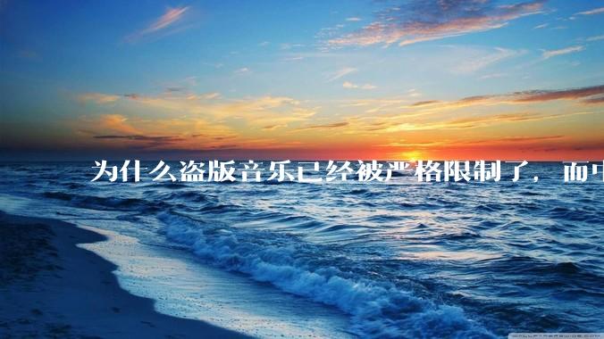 为什么盗版音乐已经被严格限制了，而中国音乐却还是没有发展起来？