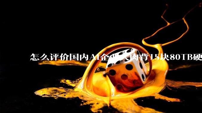 怎么评价国内AI企业人肉背15块80TB硬盘，飞去马来西亚用英伟达训练数据，以规避美国禁令?