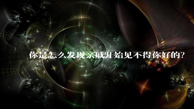你是怎么发现亲戚开始见不得你好的？