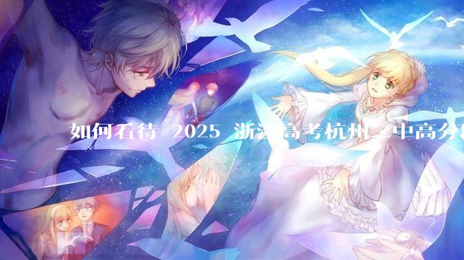 如何看待 2025 浙江高考杭州二中高分段被镇海宁海学军等校「碾压」？