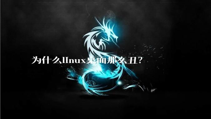 为什么linux桌面那么丑？