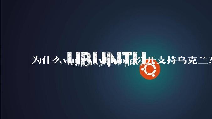 为什么vim***vim.org公开支持乌克兰？