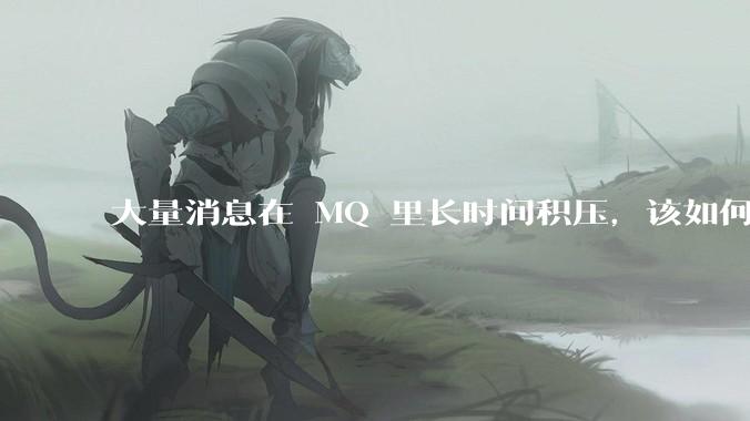 大量消息在 MQ 里长时间积压，该如何解决？