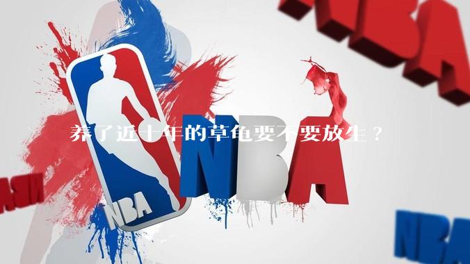 养了近十年的草龟要不要放生?