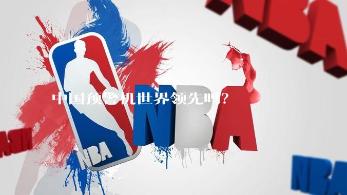 中国预警机世界领先吗？