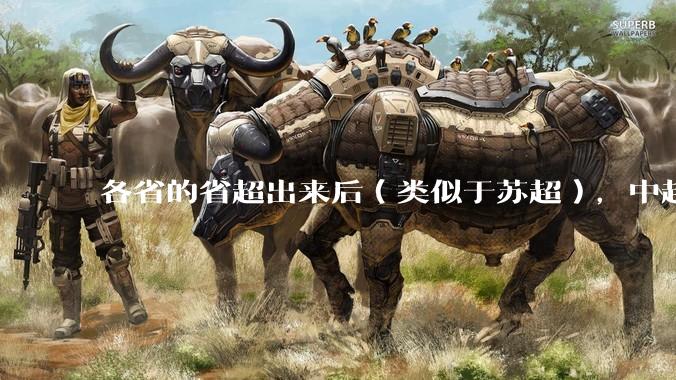 各省的省超出来后（类似于苏超），中超是不是就废了？