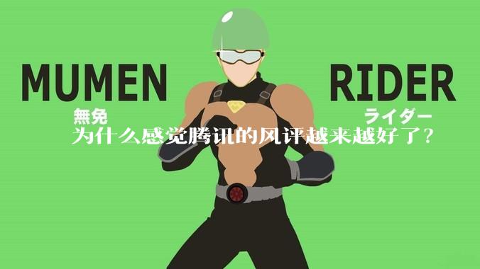 为什么感觉腾讯的风评越来越好了？