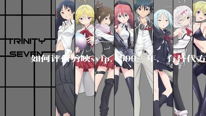 如何评价剪映svip，599一年，有替代方案吗？